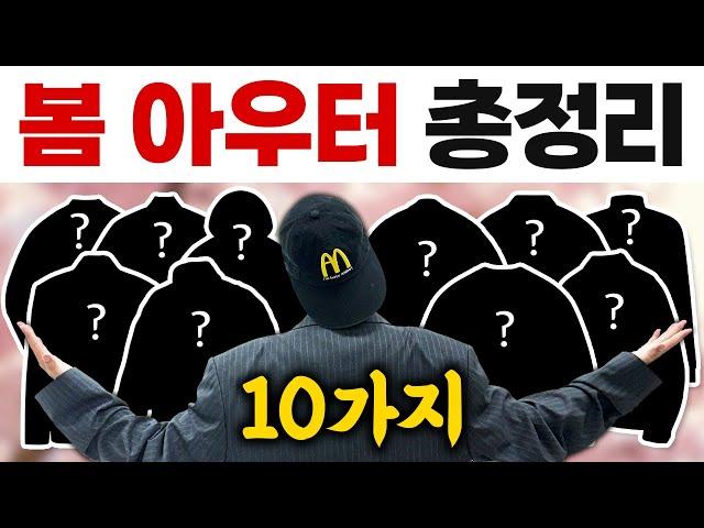 2025 남자 봄 아우터 총정리! 10가지 추천 갑니다