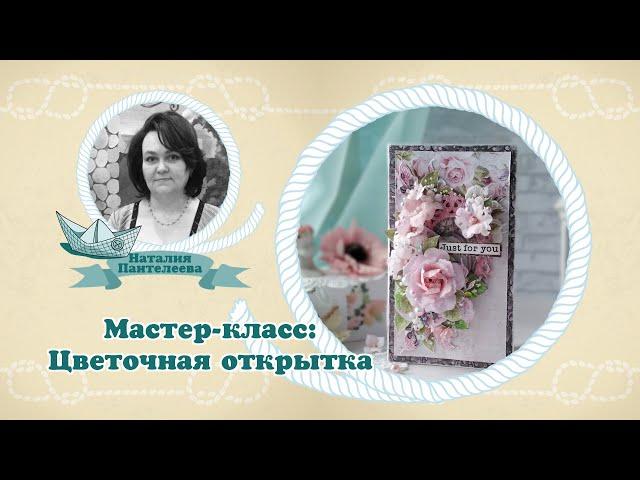 Мастер класс: Цветочная открытка