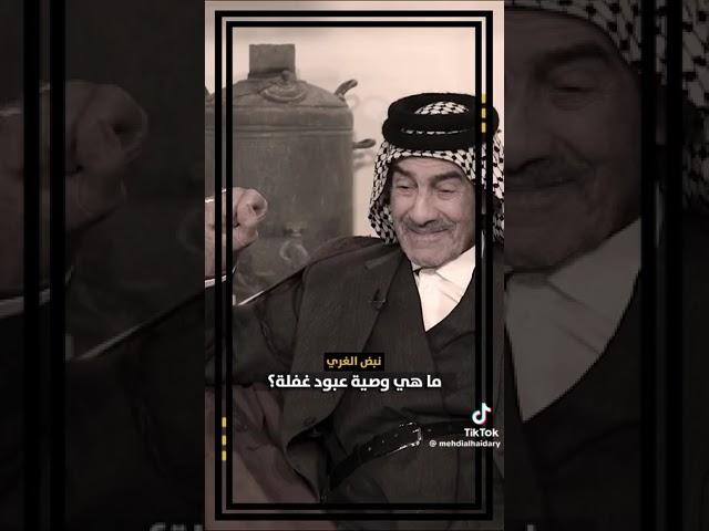 قصة المرحوم السيد عبد الحسين الشرع مع الشاعر المرحوم عبود غفلة يرويها الشاعر ابراهيم الشمرتي