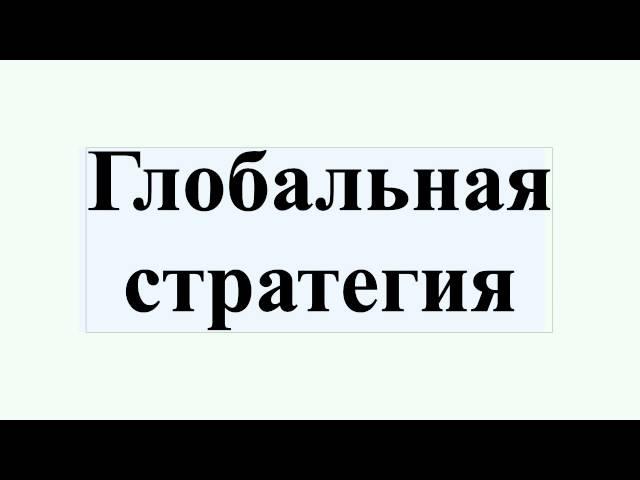 Глобальная стратегия