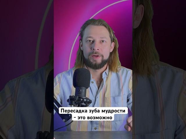 ПЕРЕСАДКА ЗУБА - не удаляй зуб мудрости пока не посмотрел этот ролик #стоматология #пломба #имплант