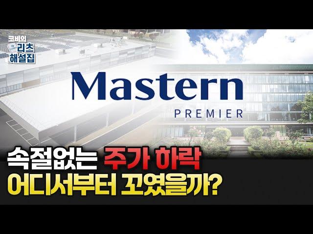 속절없이 추락하는 마스턴프리미어리츠 주가, 도대체 어디서부터 꼬였나 │ 코비의 리츠해설집