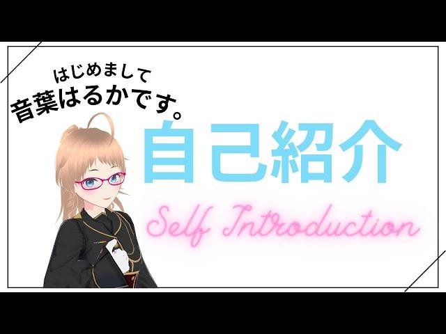 【Self Introduction】About Haruka Otoha？ / 音葉はるかとは？【自己紹介】