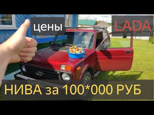 Купить Ниву за 100 тысяч рублей,чтобы ездить за грибами!Нива Цены, лада цены.LADA NIVA LEGEND 3 ДВ.