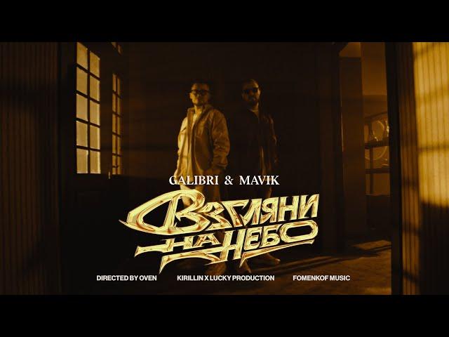 Galibri & Mavik- Взгляни на небо (Премьера клипа, 2023)