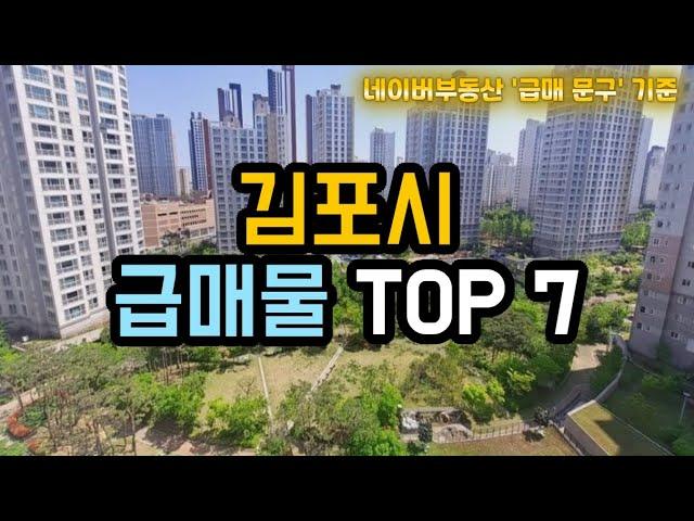 김포시 아파트급매 TOP 7