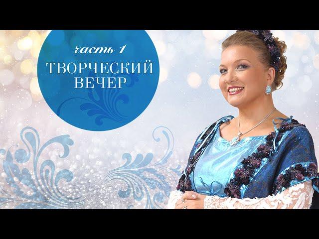 Людмила Николаева и ансамбль "Русская душа" - Творческий вечер - февраль 2000 года (Часть 1)