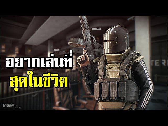 เกมที่ผมอยากเล่นมากที่สุดในชีวิต กับการเล่นครั้งเเรก Escape from Tarkov