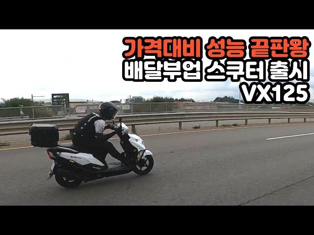 가성비 끝판왕! 배민, 쿠팡 등 배달부업 오토바이 디앤에이모터스 vx125 스쿠터여행