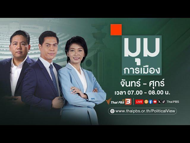 มุมการเมือง | 24 ธ.ค. 67