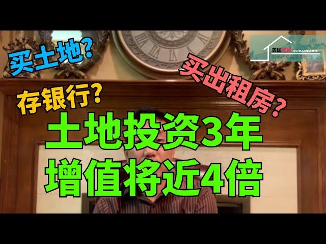 #土地投资 #土地开发 #达拉斯【2021必看】还在纠结钱往那投资? 参考实例土地投资3年增值将近4倍丨美国阳光