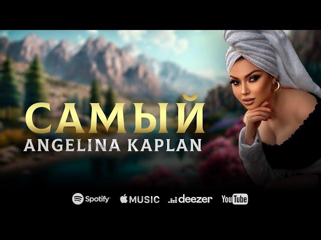 АНГЕЛИНА КАПЛАН - САМЫЙ / ANGELINA KAPLAN - SAMIY/NEW