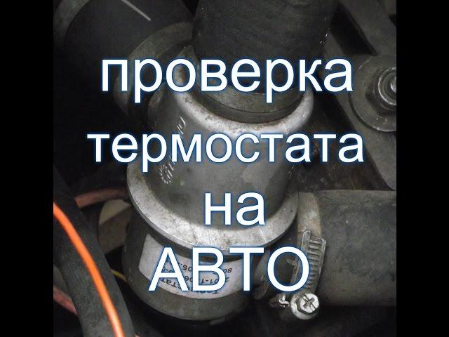 КАК ПРОВЕРИТЬ ТЕРМОСТАТ НА АВТОМОБИЛЕ