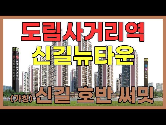 도림사거리역,신길뉴타운 (가칭)신길호반써밋 홍보동영상 30초 ver.