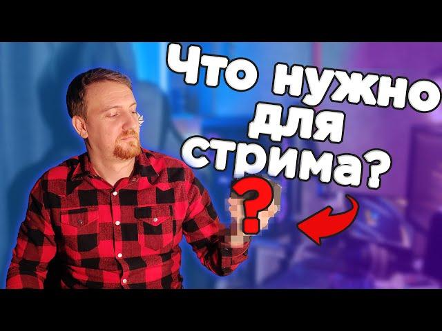 Как начать стримить и что для этого нужно