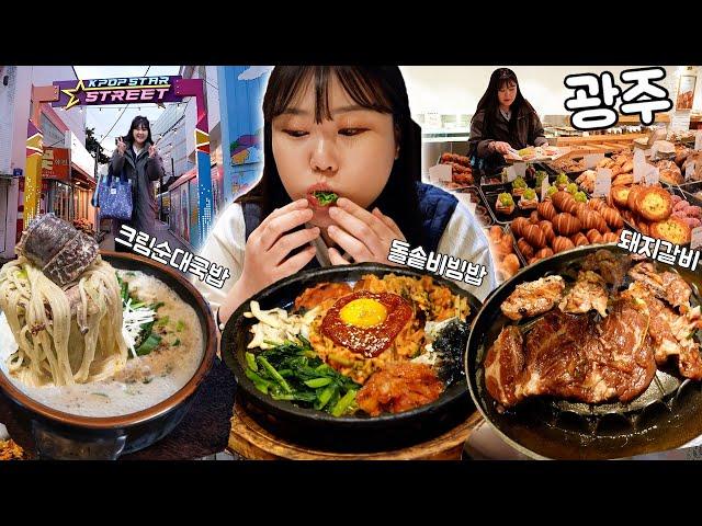 올해 마지막 여행은 광주광역시유명 맛집투어, 관광지 돌아봤습니다 | 크림순대국밥, 의재미술관, 돼지갈비, 충장로 빵집