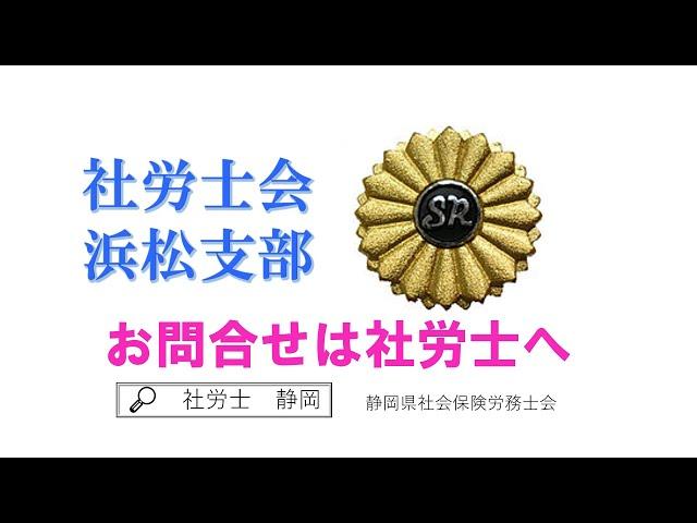 CM－社労士会浜松支部の唄