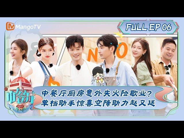 ENG SUB《中餐厅7》第6期：中餐厅厨房意外失火险歇业？单档助手惊喜空降助力赵又廷 | The Chinese Restaurant S7 EP6 | MangoTV