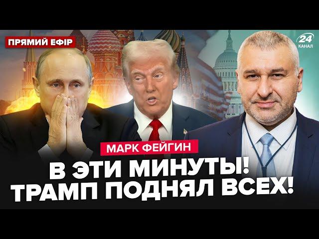 ФЕЙГИН: СЕЙЧАС! УДАР ТРАМПА по РФ. Бледный Путин РВАНУЛ в Кремль, СРОЧНО вышел с заявлением