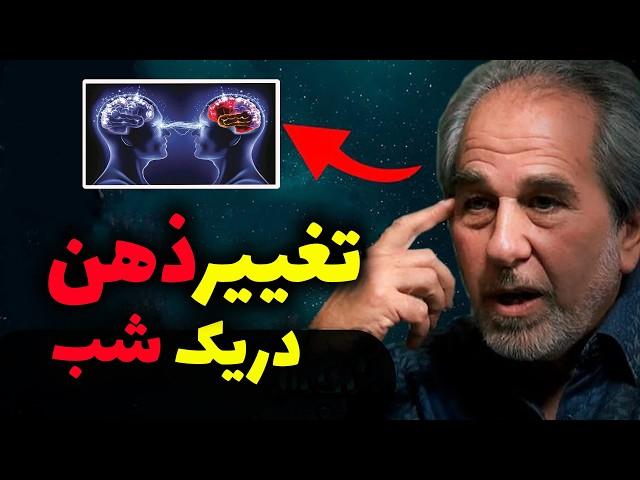 بروس لیپتون می گوید ذهن خود را مجددا برنامه ریزی کنید! قسمت اول