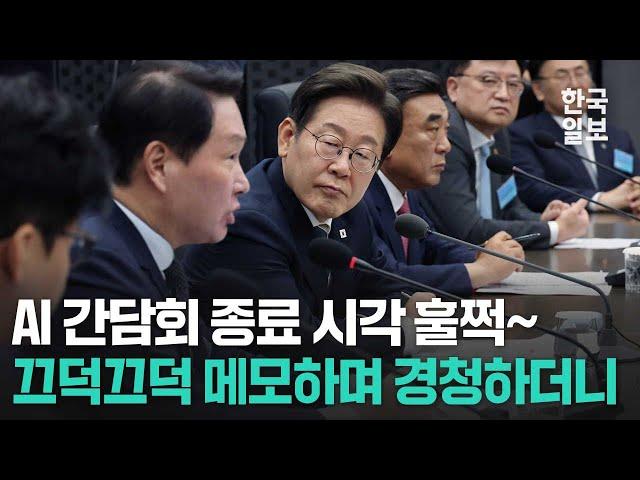 AI 간담회서 일일이 발언 기회 주고 경청하다 정책실장 부른 이재명 대통령 "이건 정말 고려해야 할 부분"