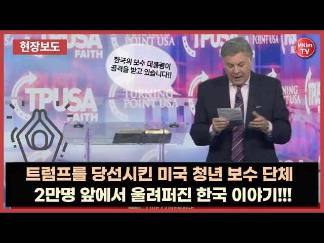 [특종] 미국 최대 보수행사에 울려 퍼진 계엄령, 탄핵 이후 대한민국 이야기 | MKIM TV SPECIAL at TPUSA | America Fest 2024