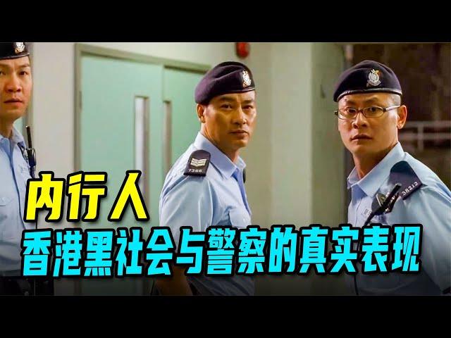 深度解讀《機動部隊-絕路》香港黑社會與警察的真實表現。 #黑社會 #古天樂 #香港 #解說 #影評