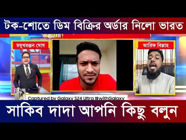 সাকিব দাদা আপনি কিছু বলুন: ময়ুখ রঞ্জন। টক-শোতে ডিমের অর্ডার নিলো ভারত। যমুনা টিভি নিউজ সময় টিভি খবর