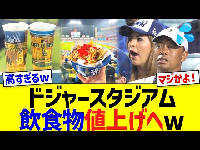 ドジャースタジアム、飲食物値上げへww