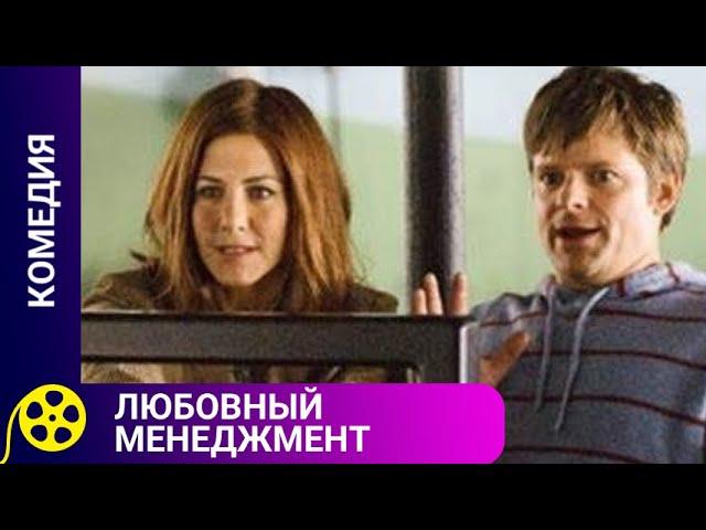 Любовный менеджмент. Фильмы для молодежи.
