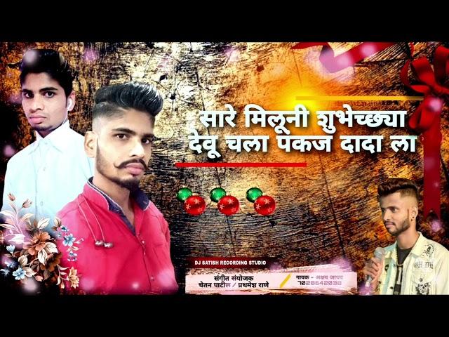 सारे मिळूनी शुभेच्छा देऊ चला पंकज दादाला BIRTHDAY SONG..//AKSHAY JADHAV