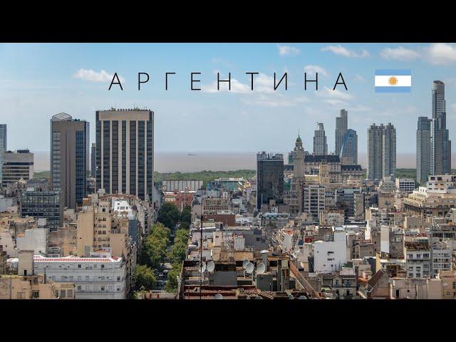 АРГЕНТИНА | ПОЛНЫЙ ОБЗОР СТРАНЫ