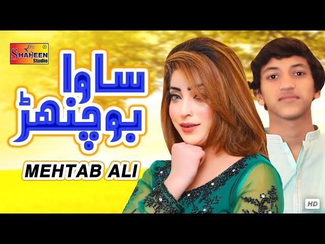 Sawa Bochanr | Mehtab Ali | ( Official Video ) | Shaheen Studio