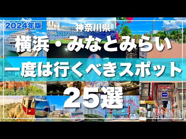 【2024最新版】横浜みなとみらい観光スポット25選！旅行前に必見