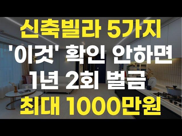 신축빌라매매 절대 주의사항 5가지 꼭 확인하고 당하지 마세요. 정말 돈 날리고 큰일납니다.