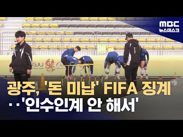 420만 원 미납해 선수 등록 금지‥'구단도, 연맹도, 협회도 몰랐다' (2025.05.15/뉴스데스크/MBC)