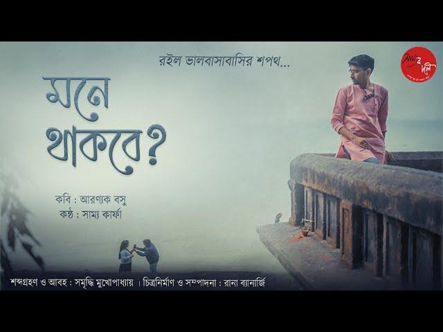 Mone Thakbe | Samya Karpha | Aranyak Basu | মনে থাকবে | Love Poem