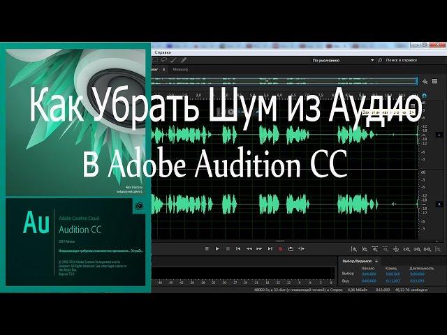 Как Убрать Шум из Аудио в Adobe Audition CC