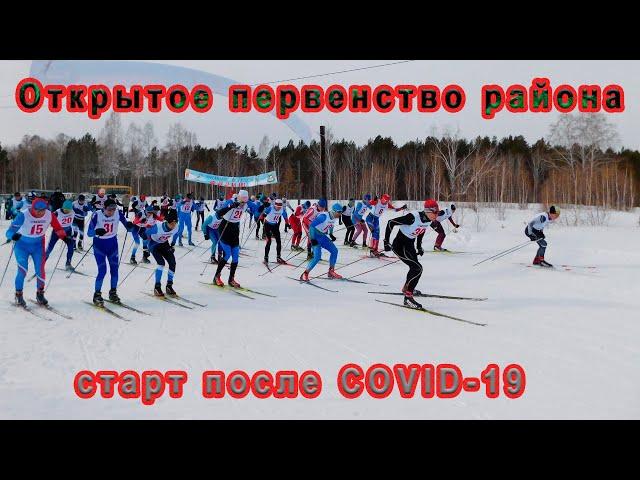 Старт после COVID-19. Открытое первенство района.