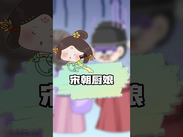 厨娘月薪碾压宰相？ #宋朝 #美食 #涨知识