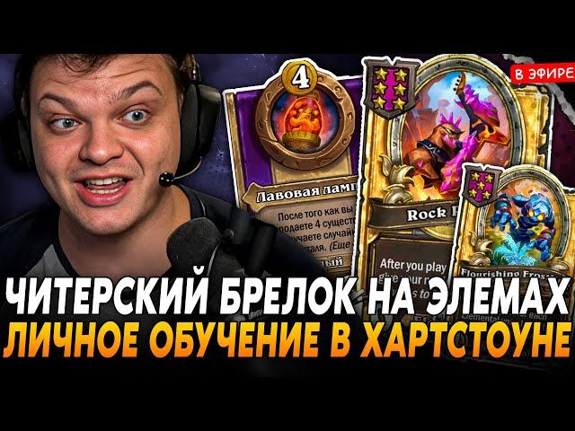 ЧИТЕРСКИЙ БРЕЛОК на ЭЛЕМАХ! ЛИЧНОЕ ОБУЧЕНИЕ от SilverName Сильвернейм Hearthstone