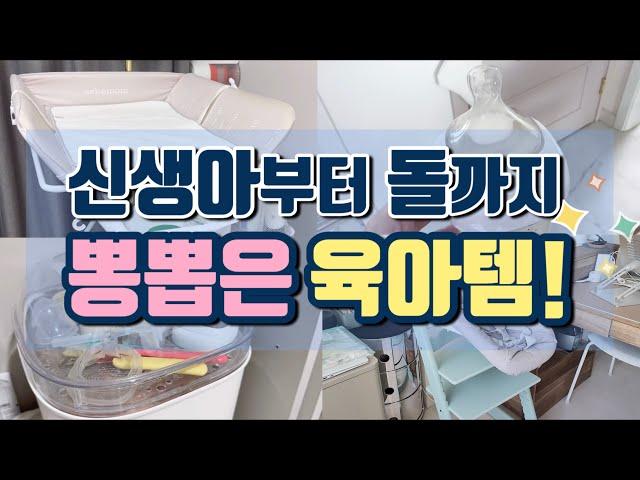 내돈내산 신생아때부터 매일 사용한 육아꿀템들! 정말 돈 안아깝게 뽕뽑은 몇가지 육아 장비 대공개!