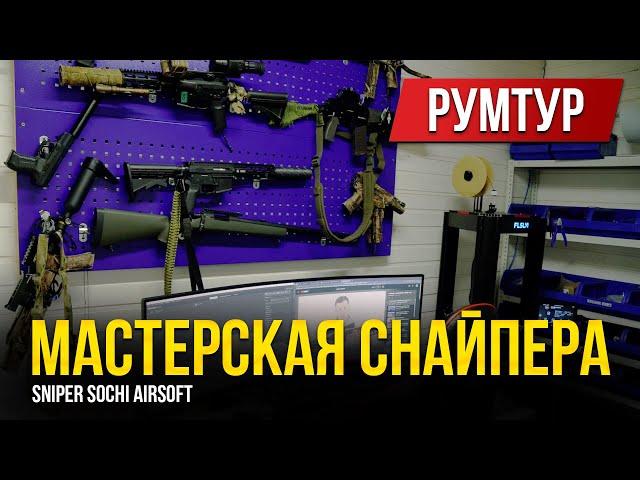 РУМТУР ПО МАСТЕРСКОЙ СНАЙПЕРА. В ГОСТЯХ У SNIPER SOCHI. СНАЙПЕР В СТРАЙКБОЛЕ.