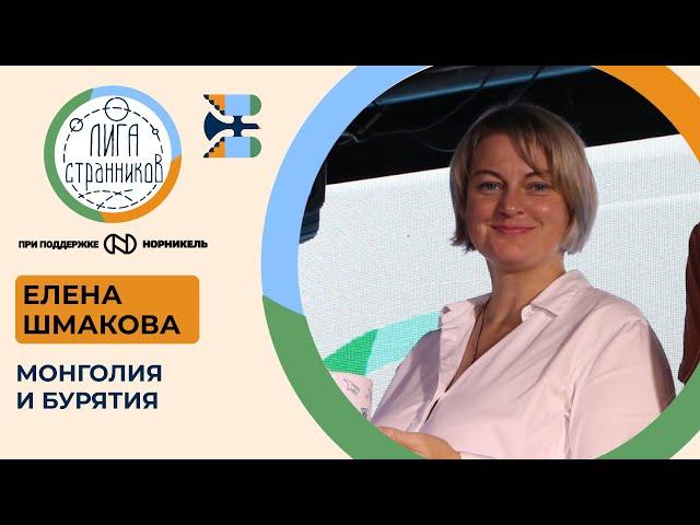 Елена Шмакова. Бурятия.