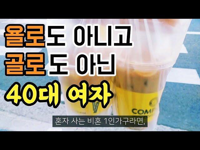 40대 독거노처녀가 사는 법 1인가구 일상 비혼 브이로그