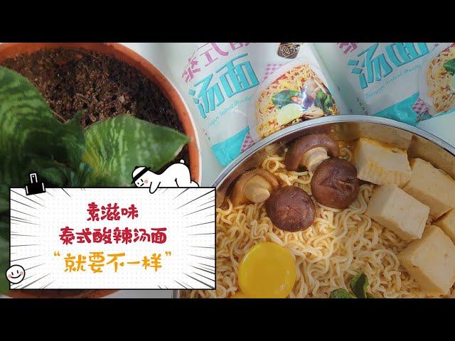 素滋味泰式酸辣汤面 VeggieTaste Tomyum Instant Noodles (素Vegetarian)