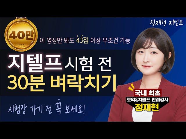 [지텔프30분초치기] 시험 직전 30분 투자로 43점 달성가능! #너무쉽게풀림주의 #찐스킬공개