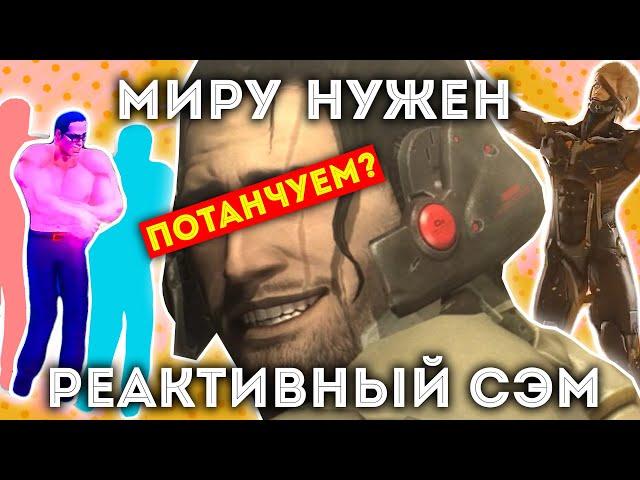 МИРУ НУЖЕН РЕАКТИВНЫЙ СЭМ (Аналитика Metal Gear Rising)