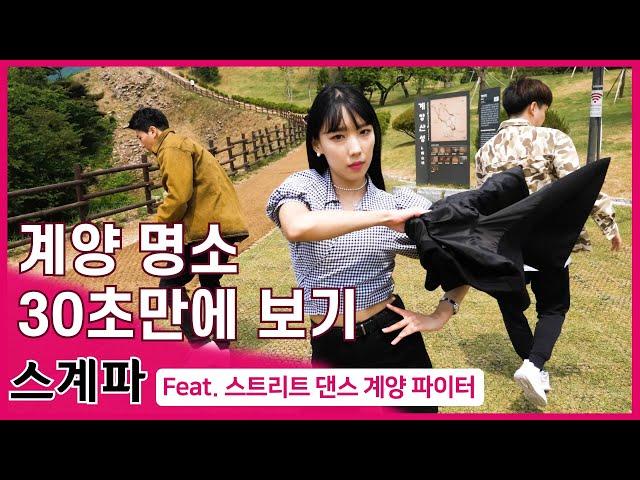 계양 명소 30초만에 보기 (feat 스트리트 댄스 계양 파이터) 스계파. 인천시 계양구 TV CF