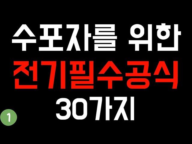 [전기기초 1편] 반드시 알아야 하는 전기기초이론 - 전기기능사, 전기산업기사, 전기기사